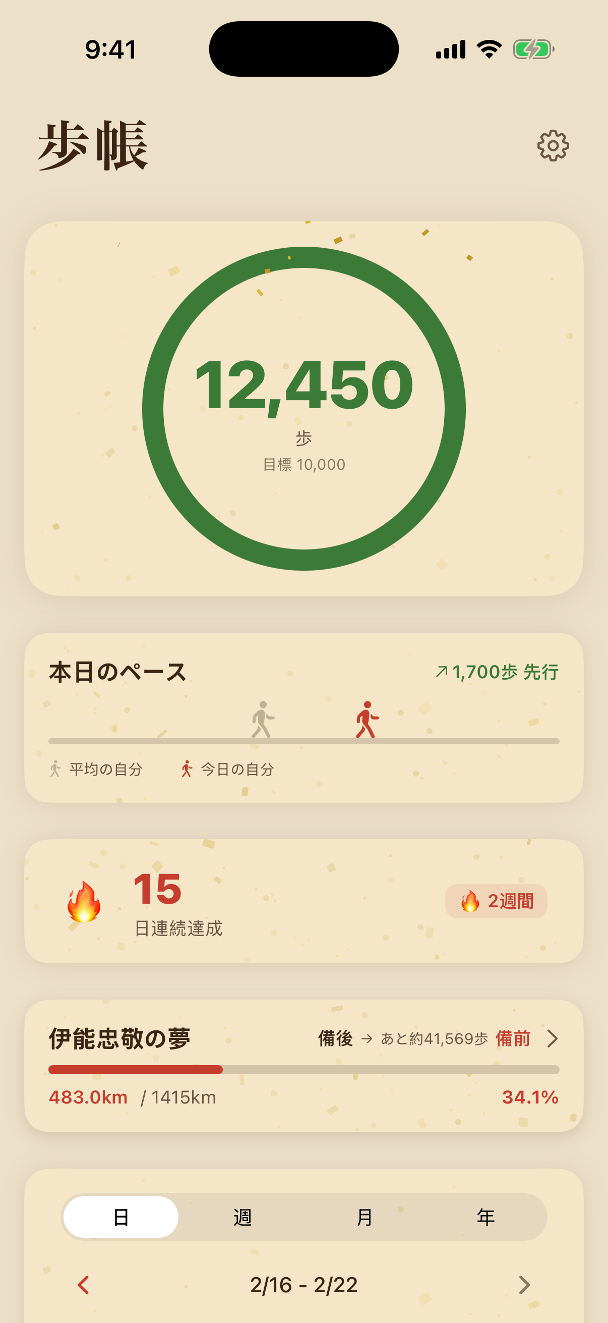 歩帳 ホーム画面